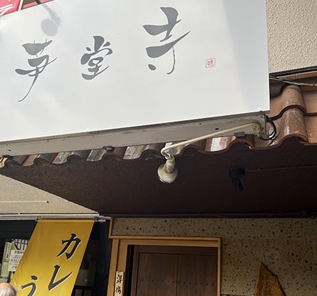 芛堂寺のラーメン写真