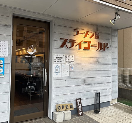 ラーメン屋 ステイゴールドのラーメン写真