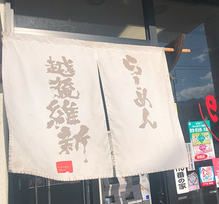 越後維新 湯沢本店のラーメン写真