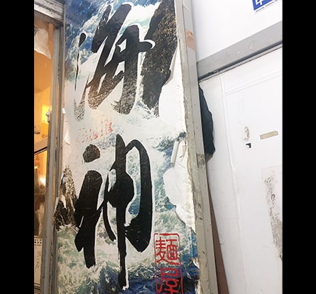 麺屋 海神 新宿店のラーメン写真