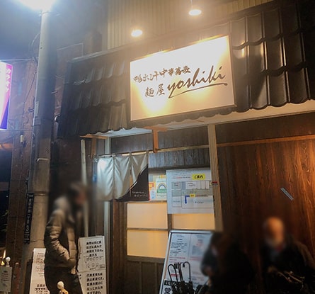 鴨出汁中華蕎麦 麺屋Yoshikiのラーメン写真