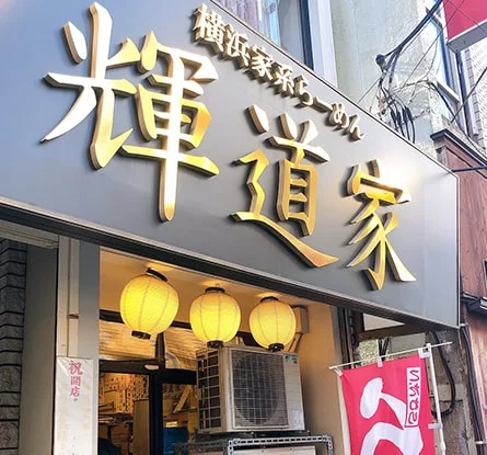 横浜家系らーめん 輝道家のラーメン写真