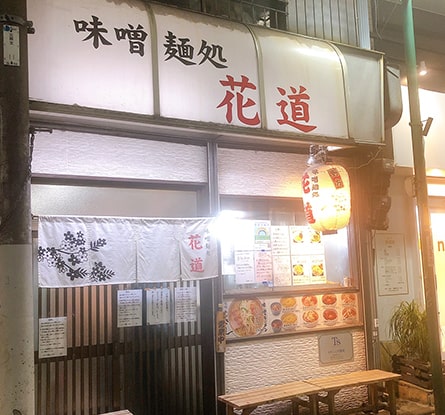 味噌麺処 花道庵のラーメン写真