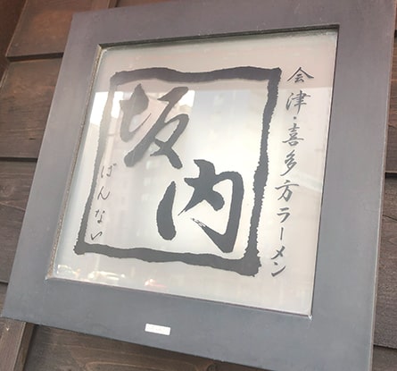 喜多方ラーメン坂内 浅草店のラーメン写真