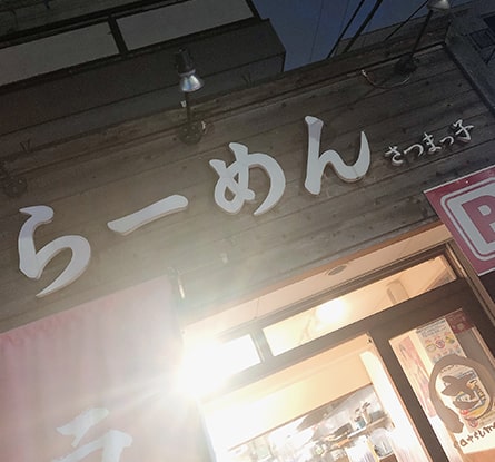 らーめん さつまっ子のラーメン写真