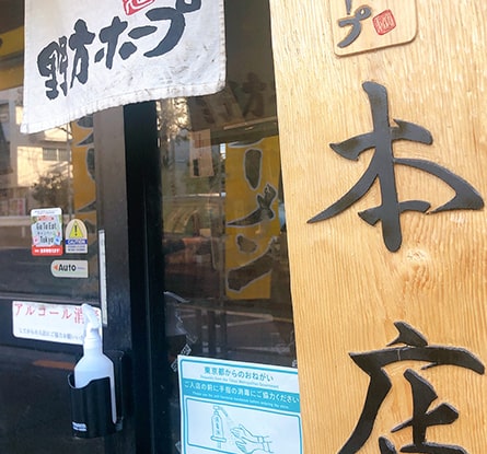 野方ホープ 野方本店のラーメン写真