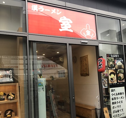 漢ラーメン 室のラーメン写真