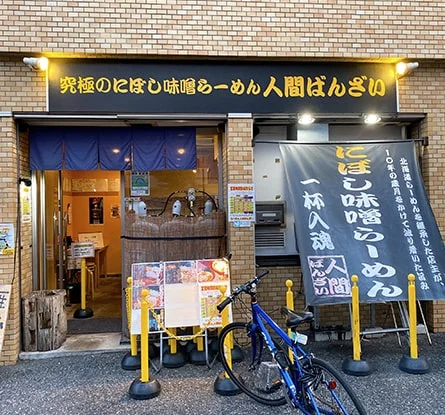 究極のにぼし味噌らーめん 人間ばんざいのラーメン写真