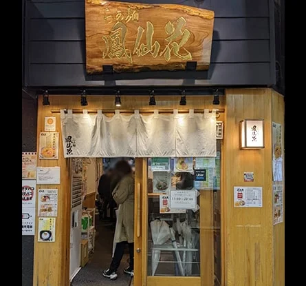 金目鯛らぁ麺 鳳仙花のラーメン写真