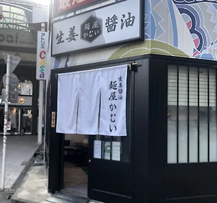 麺屋 かむいのラーメン写真