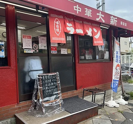 中華大新 鎌倉店のラーメン写真