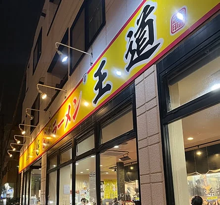 家系ラーメン王道 王道之印のラーメン写真