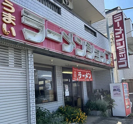 ラーメンショップ 八柱店のラーメン写真