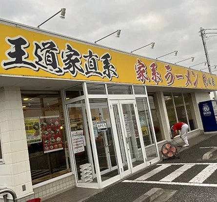 王道家直系 家系ラーメン 熊田家のラーメン写真