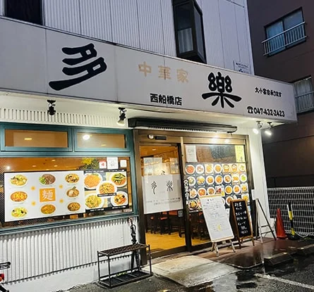 中華家 多楽 西船橋店のラーメン写真