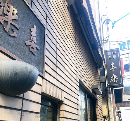 中華麺店 喜楽のラーメン写真