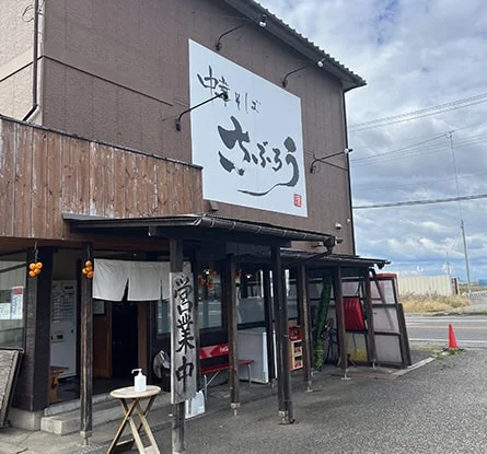 中華そば さぶろうのラーメン写真