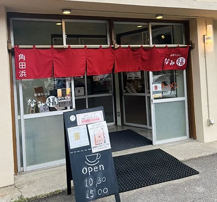 新潟ラーメン なみ福のラーメン写真