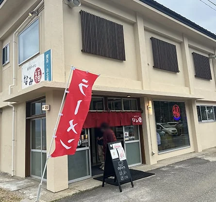 新潟ラーメン なみ福のラーメン写真