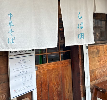 中華そば しば田のラーメン写真