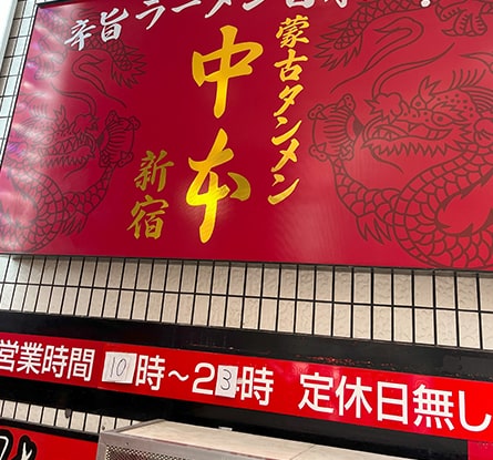 蒙古タンメン中本 新宿店のラーメン写真