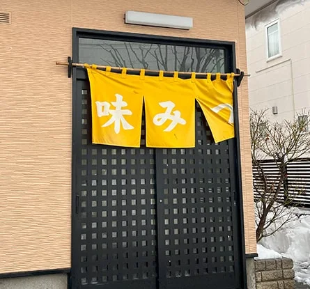 味みつのラーメン写真