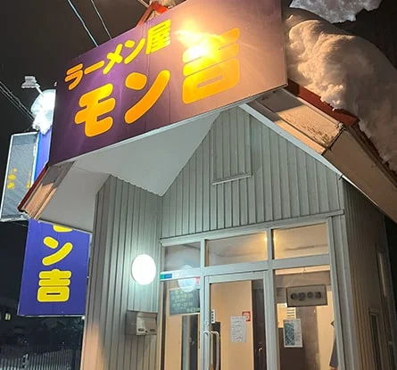 ラーメン屋 モン吉のラーメン写真