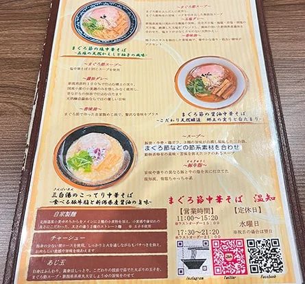 まぐろ節中華そば 温知のラーメン写真