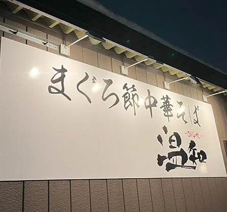 まぐろ節中華そば 温知のラーメン写真