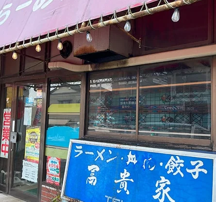 らーめん 富貴家のラーメン写真