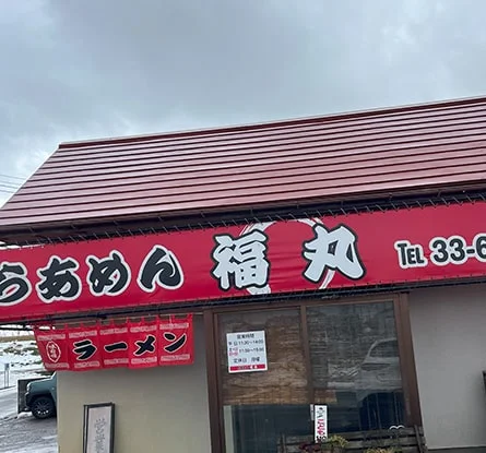 らあめん 福丸のラーメン写真