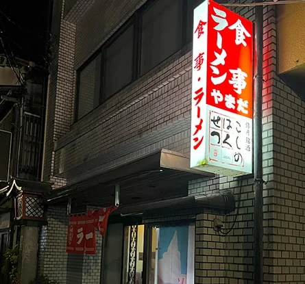 ラーメンやまだのラーメン写真