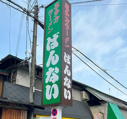 坂内食堂 喜多方本店のラーメン写真