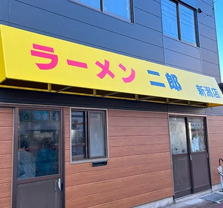 ラーメン二郎 新潟店のラーメン写真
