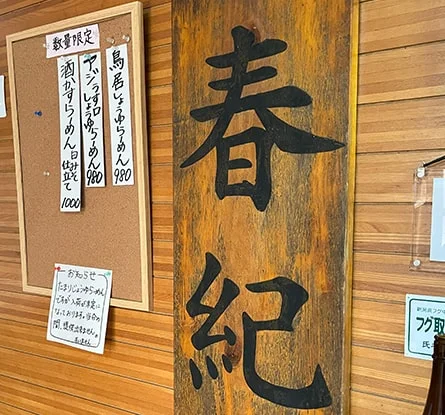 ラーメン 春紀のラーメン写真