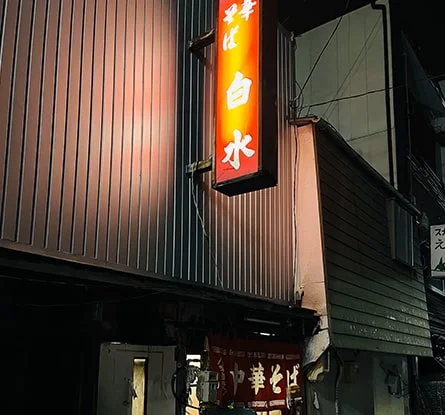 中華そば 白水のラーメン写真