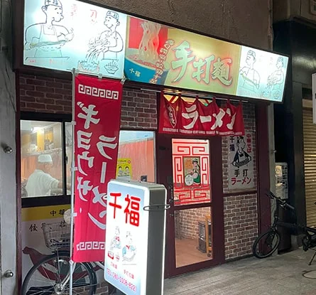 手打ラーメン 千福のラーメン写真