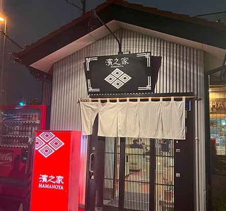 濱之家のラーメン写真
