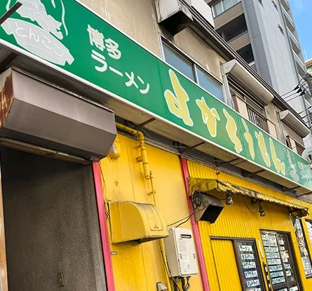 博多ラーメン よかろうもんのラーメン写真