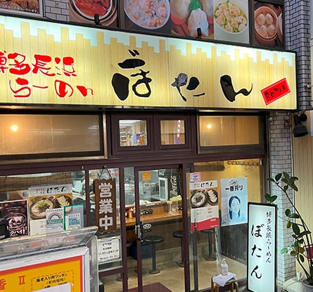 博多長浜らーめん ぼたんのラーメン写真