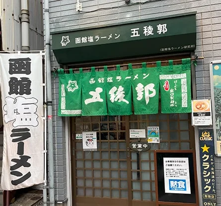 函館塩ラーメン 五稜郭のラーメン写真