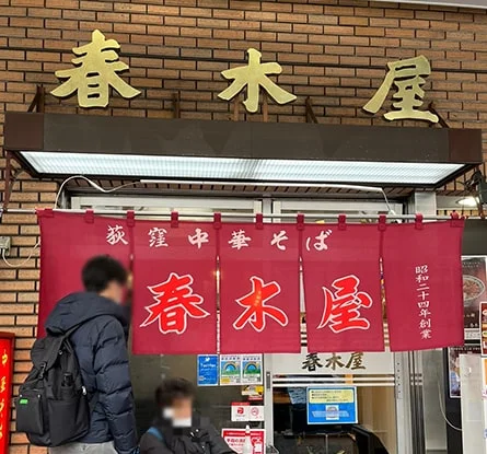 荻窪中華そば 春木屋 本店のラーメン写真