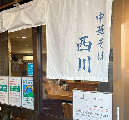 中華そば 西川のラーメン写真