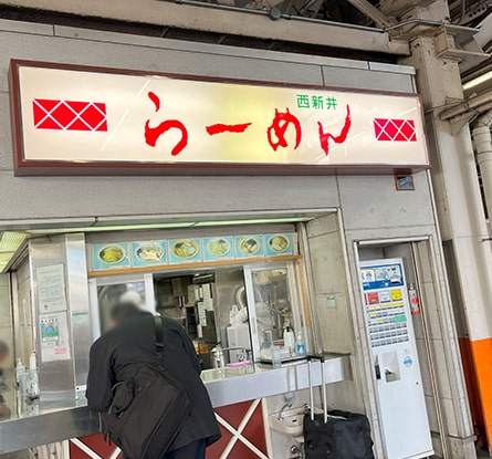 西新井らーめんのラーメン写真