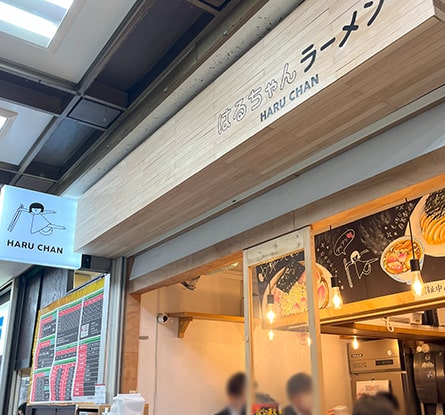 はるちゃんラーメンのラーメン写真