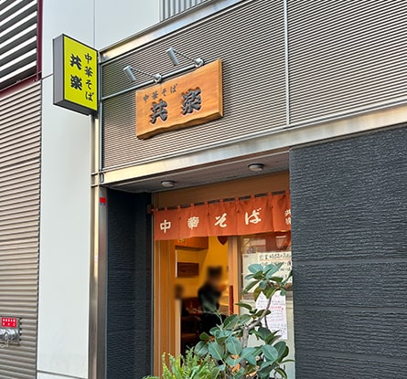 中華そば 共楽のラーメン写真