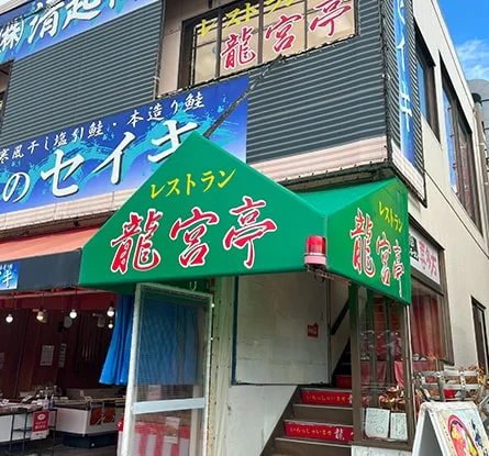 レストラン 龍宮亭のラーメン写真