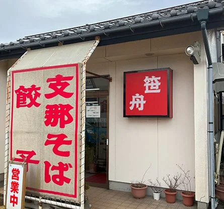 笹舟のラーメン写真