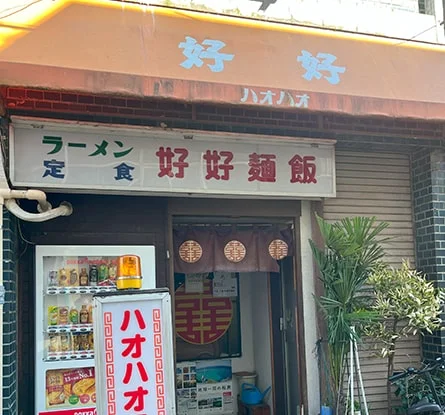 ハオハオラーメンのラーメン写真