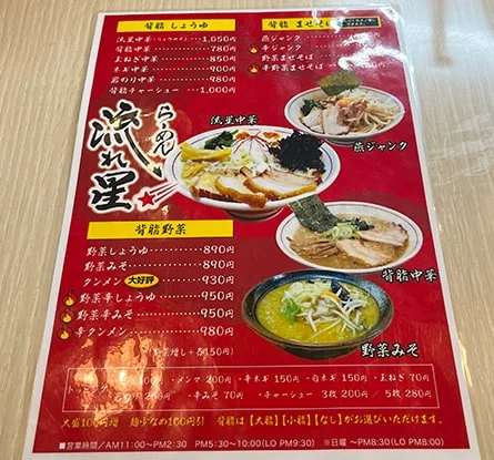 らーめん 流れ星のラーメン写真